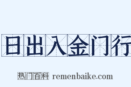 日出入金门行是什么意思的图片
